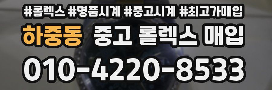 하중동 중고 롤렉스 매입