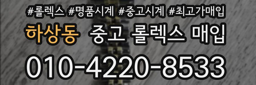 하상동 중고 롤렉스 매입