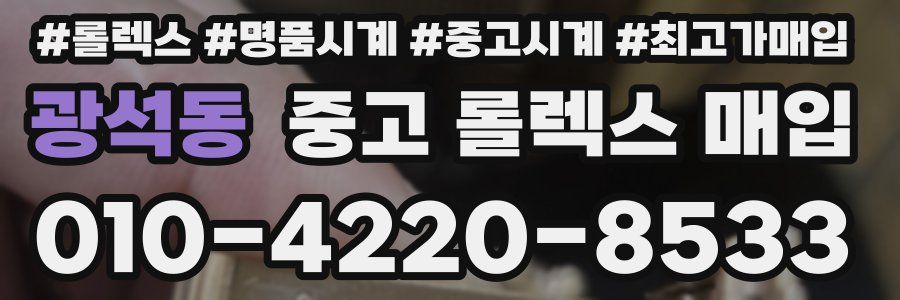 광석동 중고 롤렉스 매입