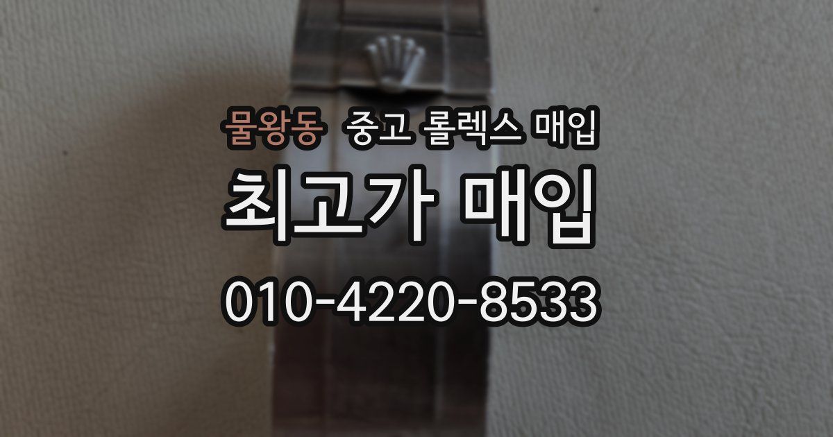 물왕동 중고 롤렉스 매입