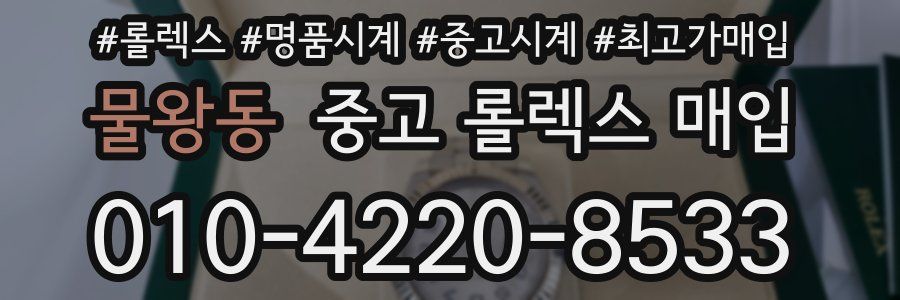 물왕동 중고 롤렉스 매입