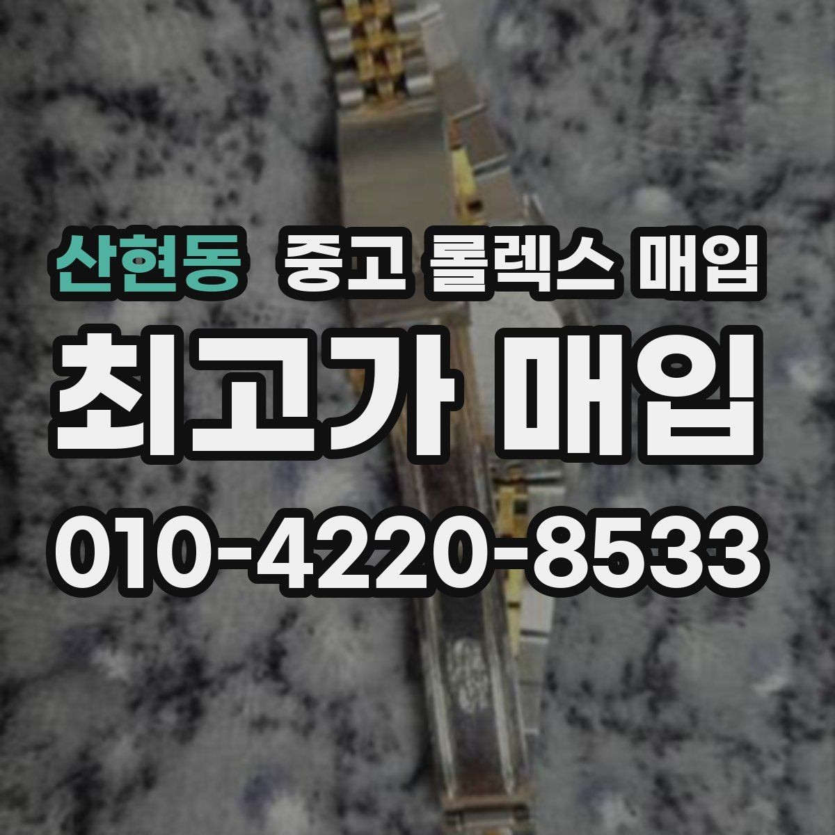 산현동 중고 롤렉스 매입 야광 상태가 시세에 영향이 있을까
