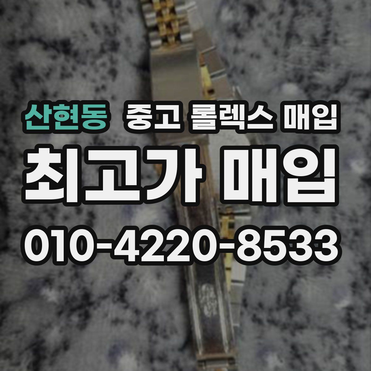 산현동 중고 롤렉스 매입