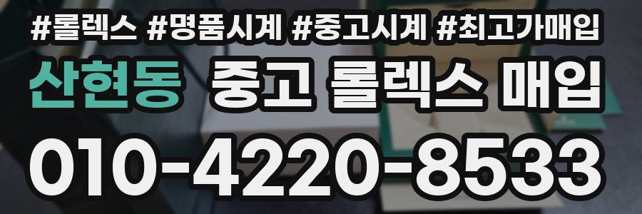 산현동 중고 롤렉스 매입