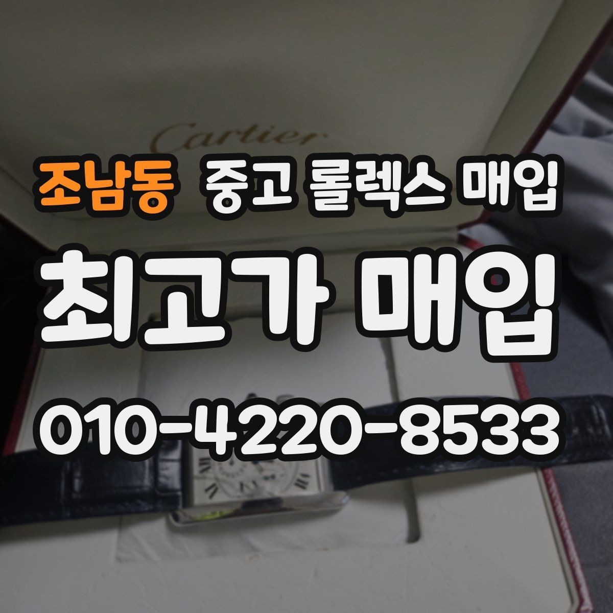 조남동 중고 롤렉스 매입 신속 견적을 위한 사진 6장 가이드