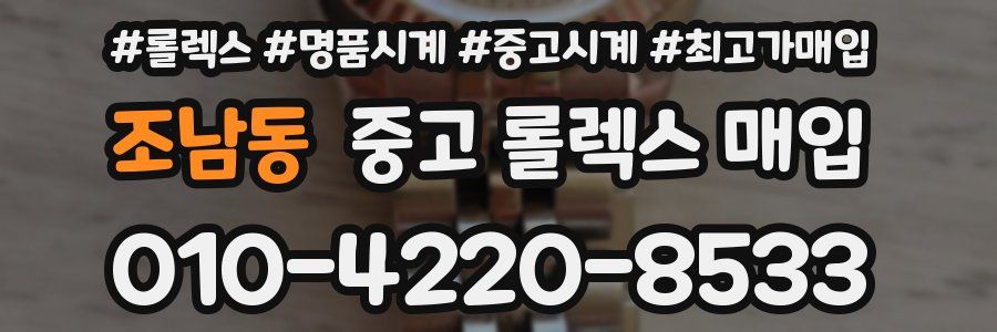 조남동 중고 롤렉스 매입