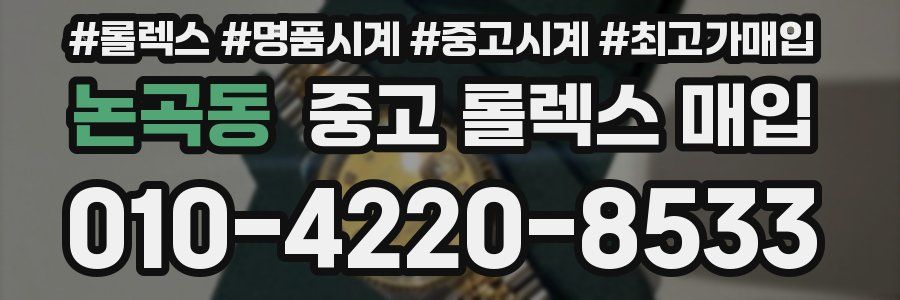 논곡동 중고 롤렉스 매입