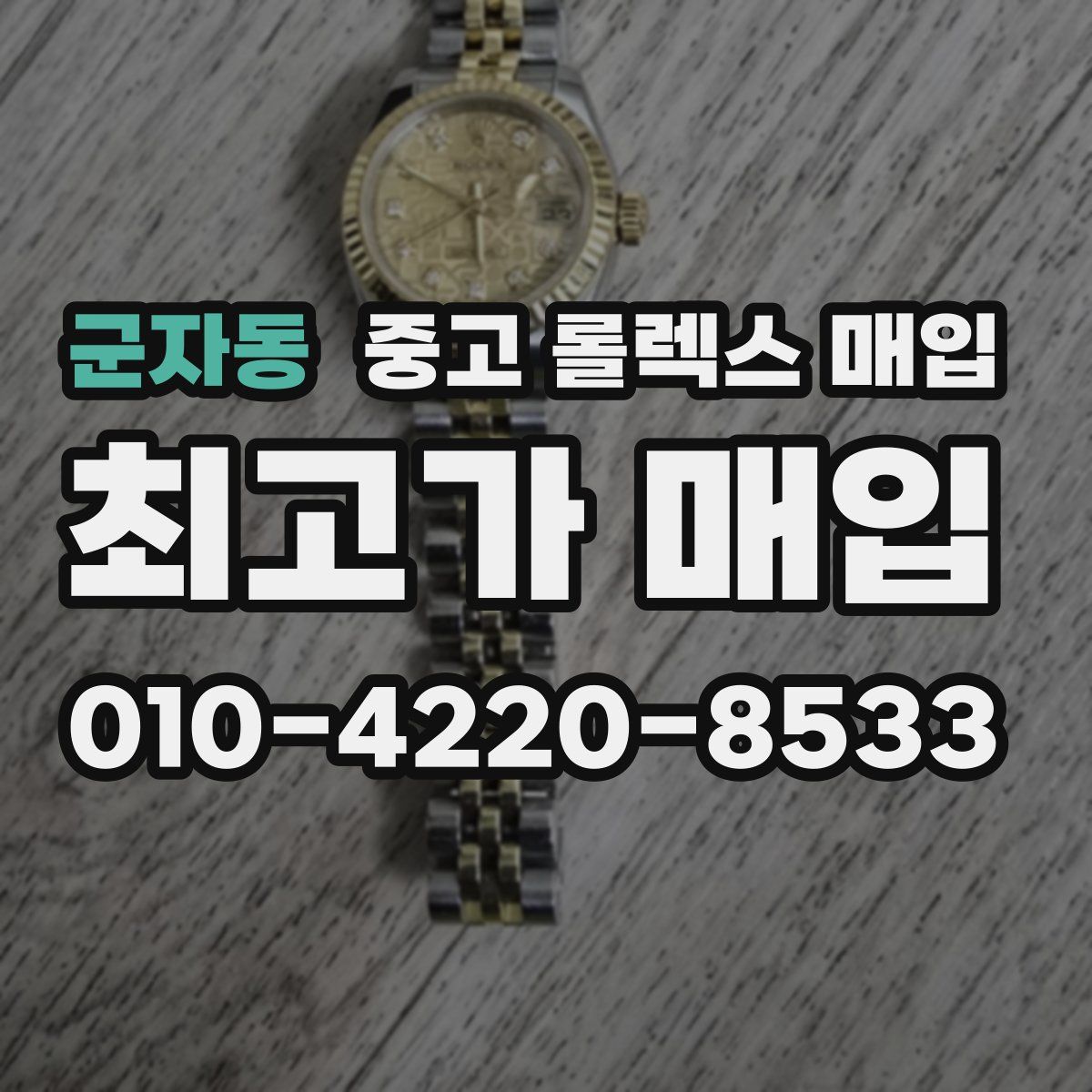 군자동 중고 롤렉스 매입