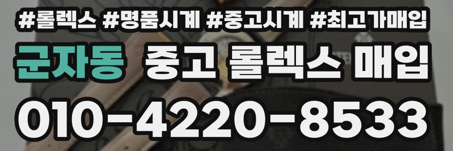 군자동 중고 롤렉스 매입