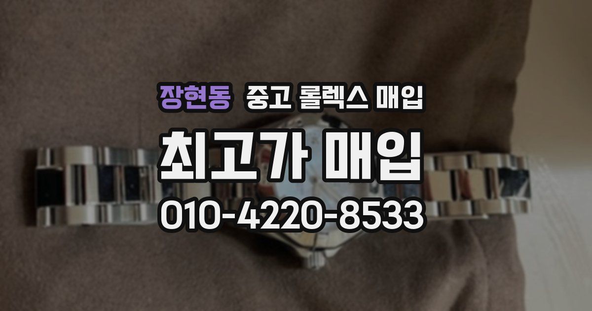 장현동 중고 롤렉스 매입
