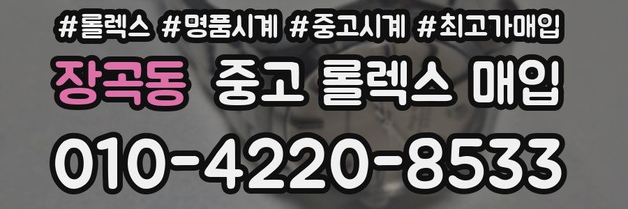 장곡동 중고 롤렉스 매입