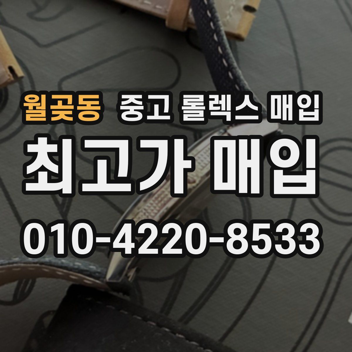 월곶동 중고 롤렉스 매입