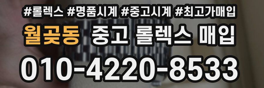 월곶동 중고 롤렉스 매입