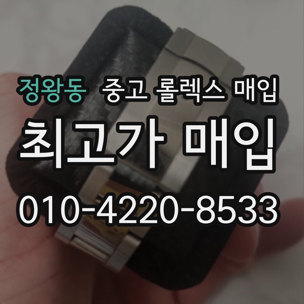 정왕동 중고 롤렉스 매입