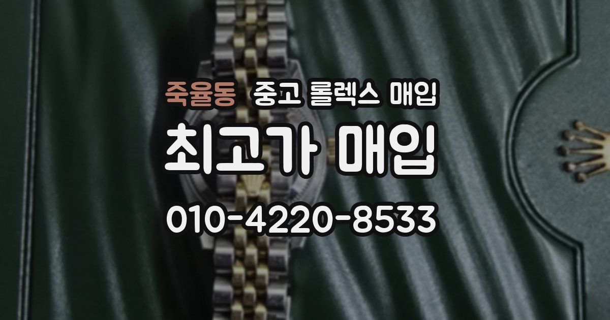 죽율동 중고 롤렉스 매입