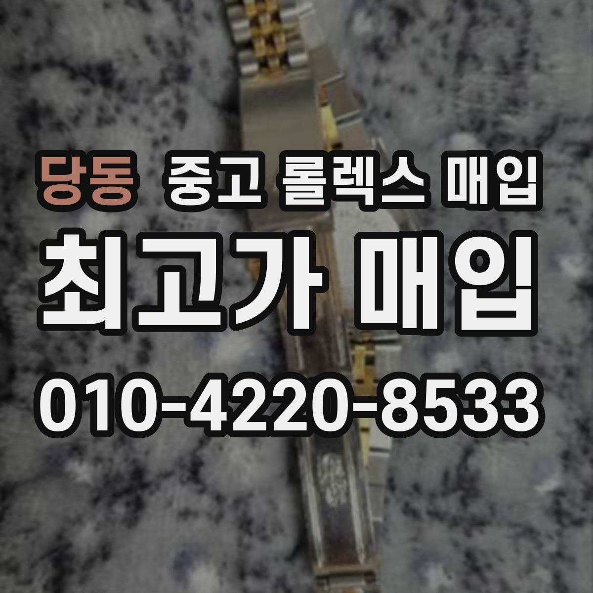 당동 중고 롤렉스 매입 방문 없이 비대면으로 진행하는 전체 흐름
