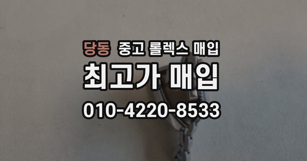 당동 중고 롤렉스 매입