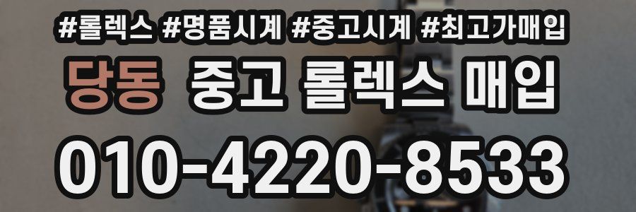 당동 중고 롤렉스 매입
