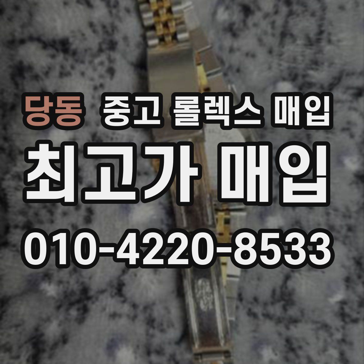 당동 중고 롤렉스 매입