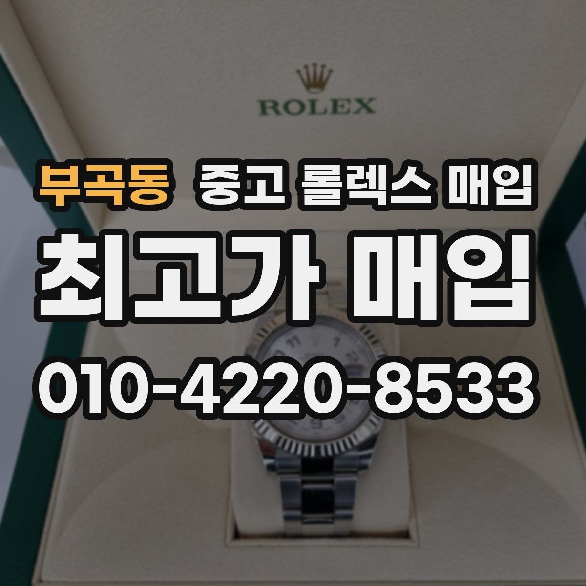 부곡동 중고 롤렉스 매입 안전과 시세를 함께 챙기는 방법