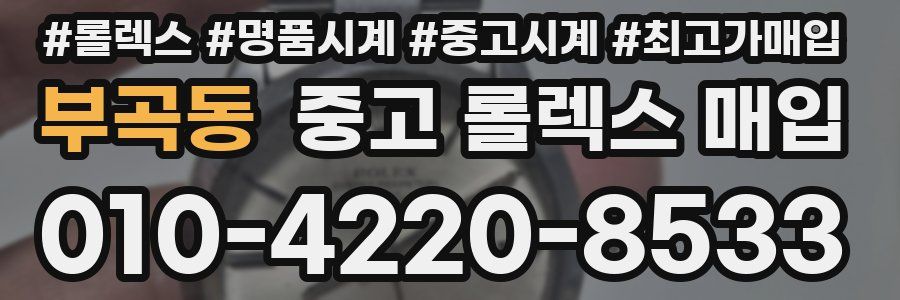 부곡동 중고 롤렉스 매입