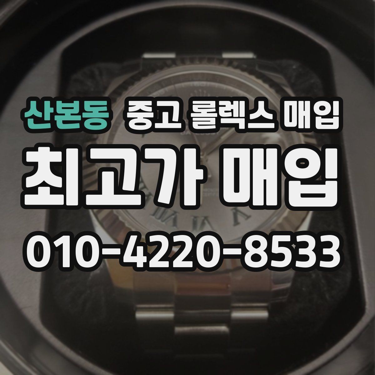 산본동 중고 롤렉스 매입 단종 모델 시세를 보는 핵심 포인트