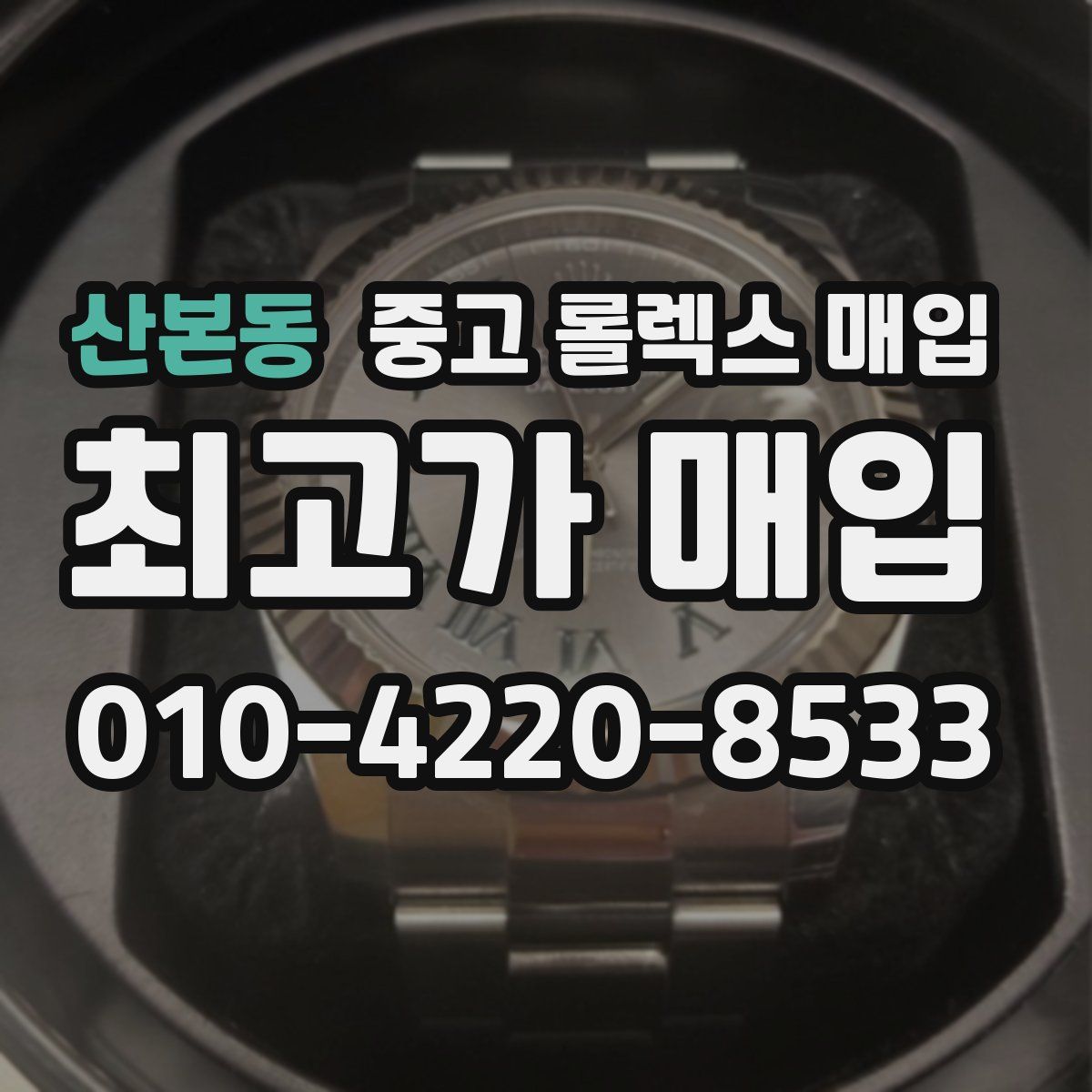 산본동 중고 롤렉스 매입