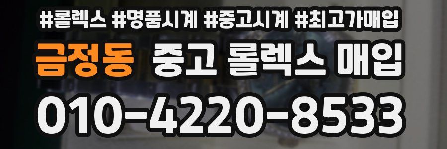 금정동 중고 롤렉스 매입