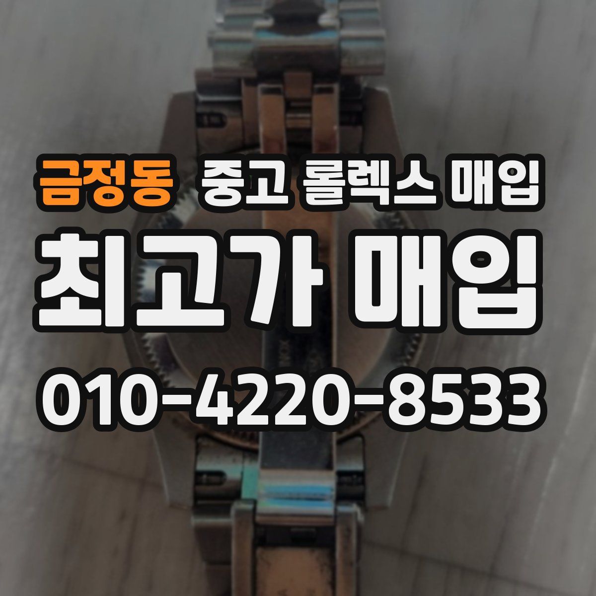 금정동 중고 롤렉스 매입