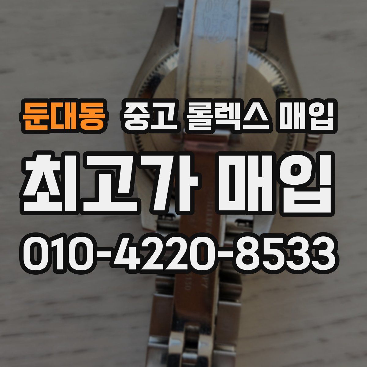 둔대동 중고 롤렉스 매입