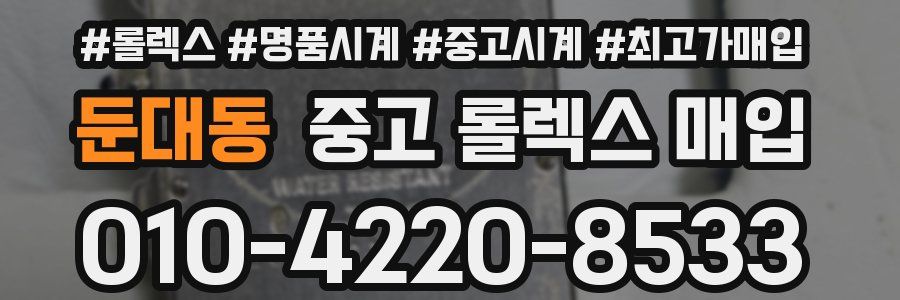 둔대동 중고 롤렉스 매입