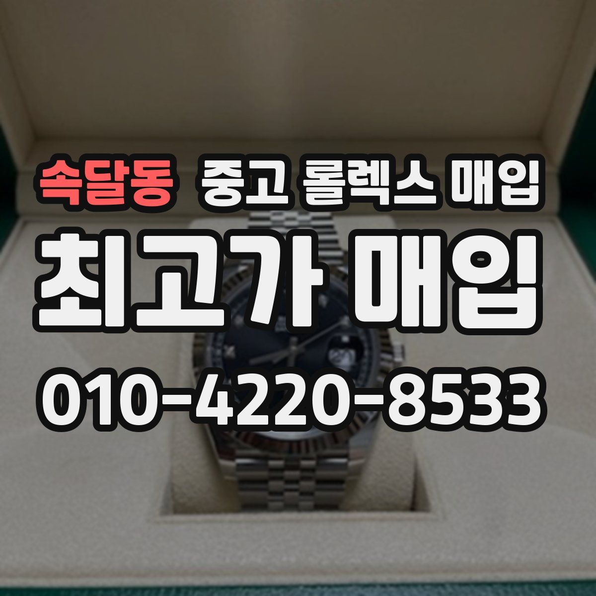 속달동 중고 롤렉스 매입