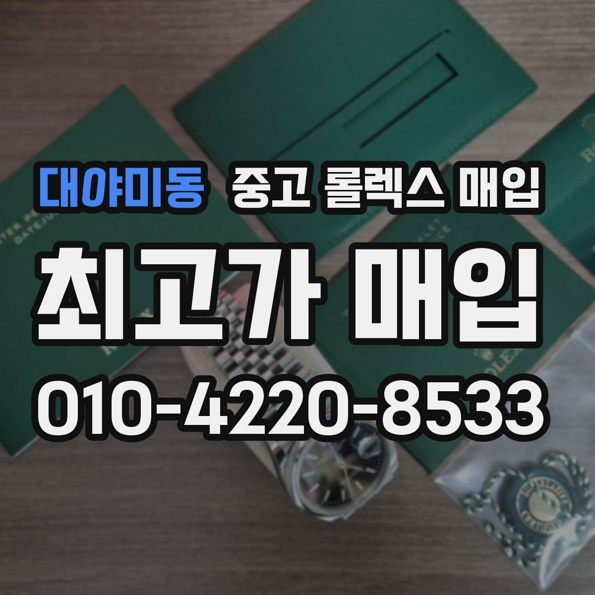 대야미동 중고 롤렉스 매입 장시간 미착용 제품 점검 체크
