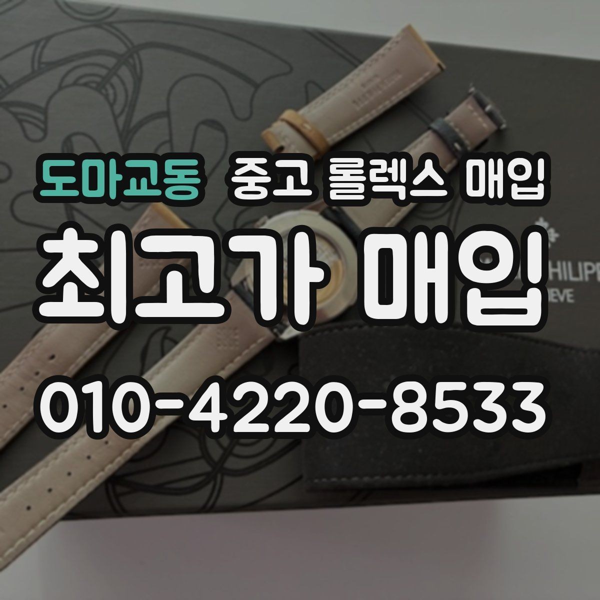 도마교동 중고 롤렉스 매입 데이데이 모델 감정 시 핵심 포인트