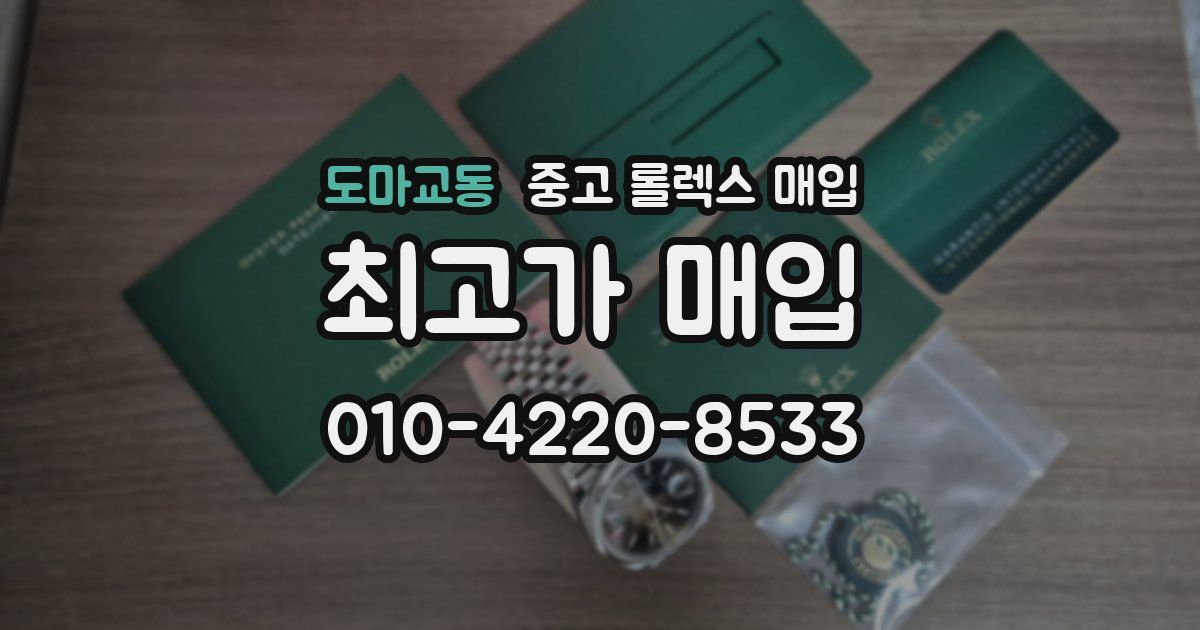 도마교동 중고 롤렉스 매입