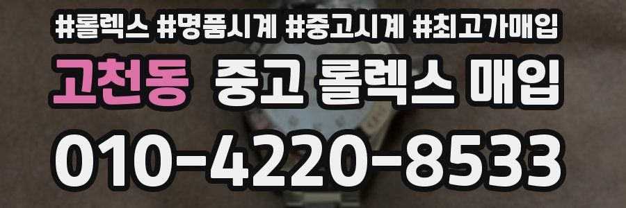 고천동 중고 롤렉스 매입