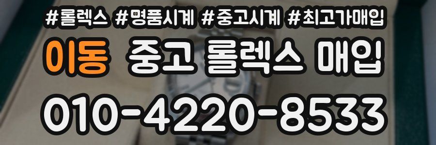 이동 중고 롤렉스 매입