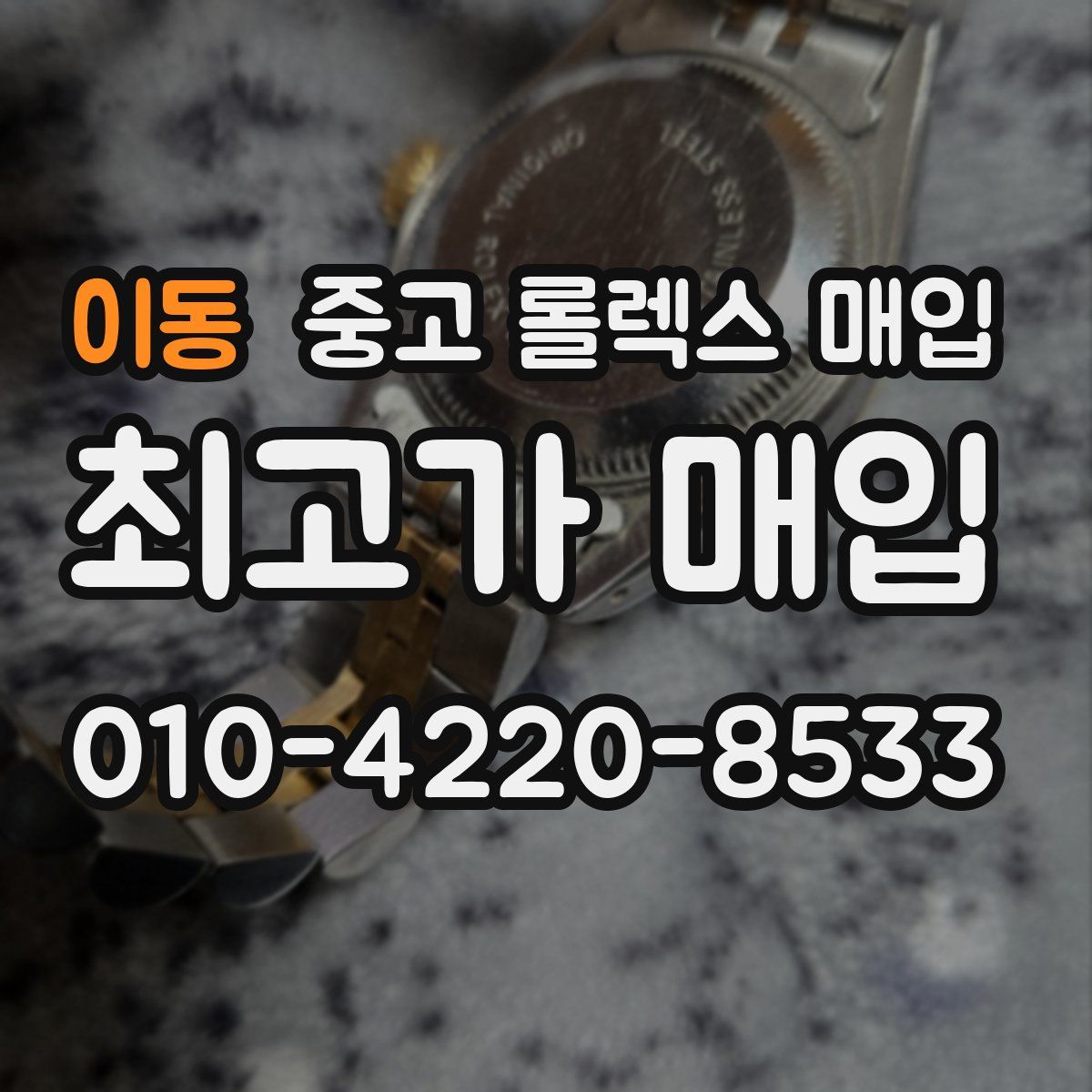 이동 중고 롤렉스 매입