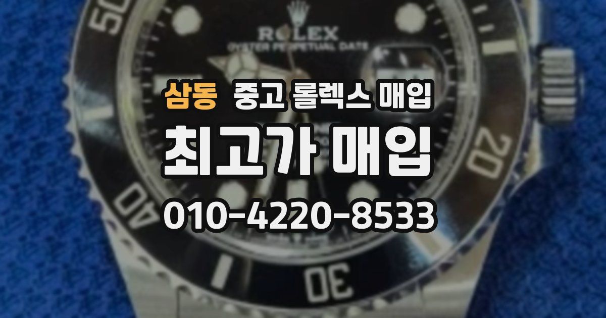 삼동 중고 롤렉스 매입