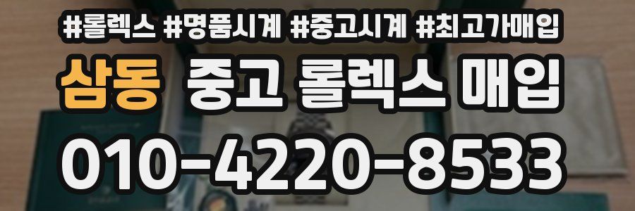 삼동 중고 롤렉스 매입