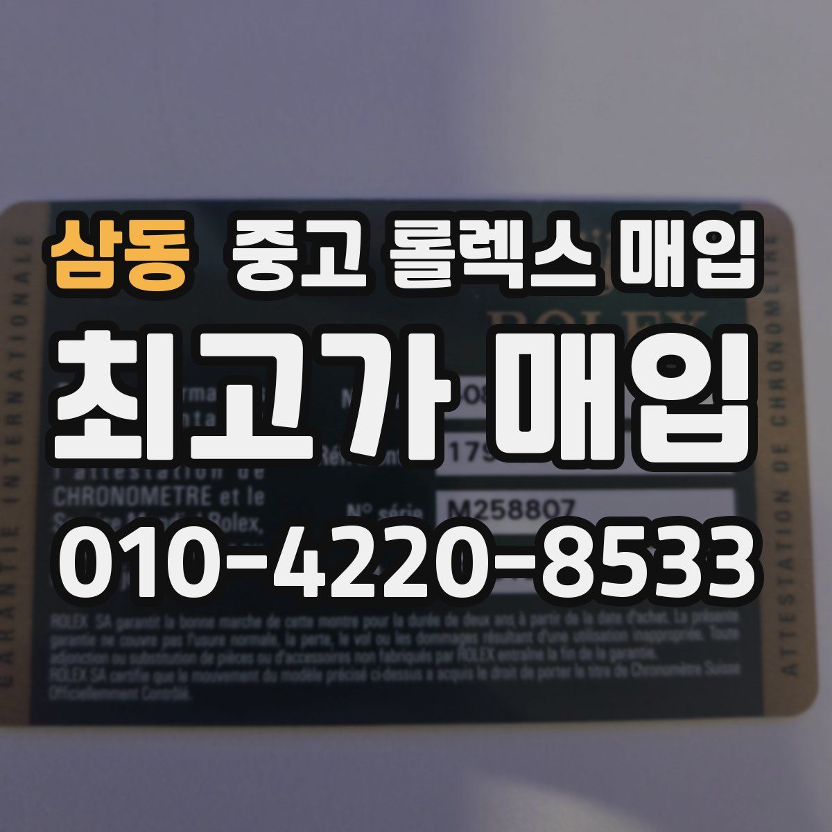 삼동 중고 롤렉스 매입