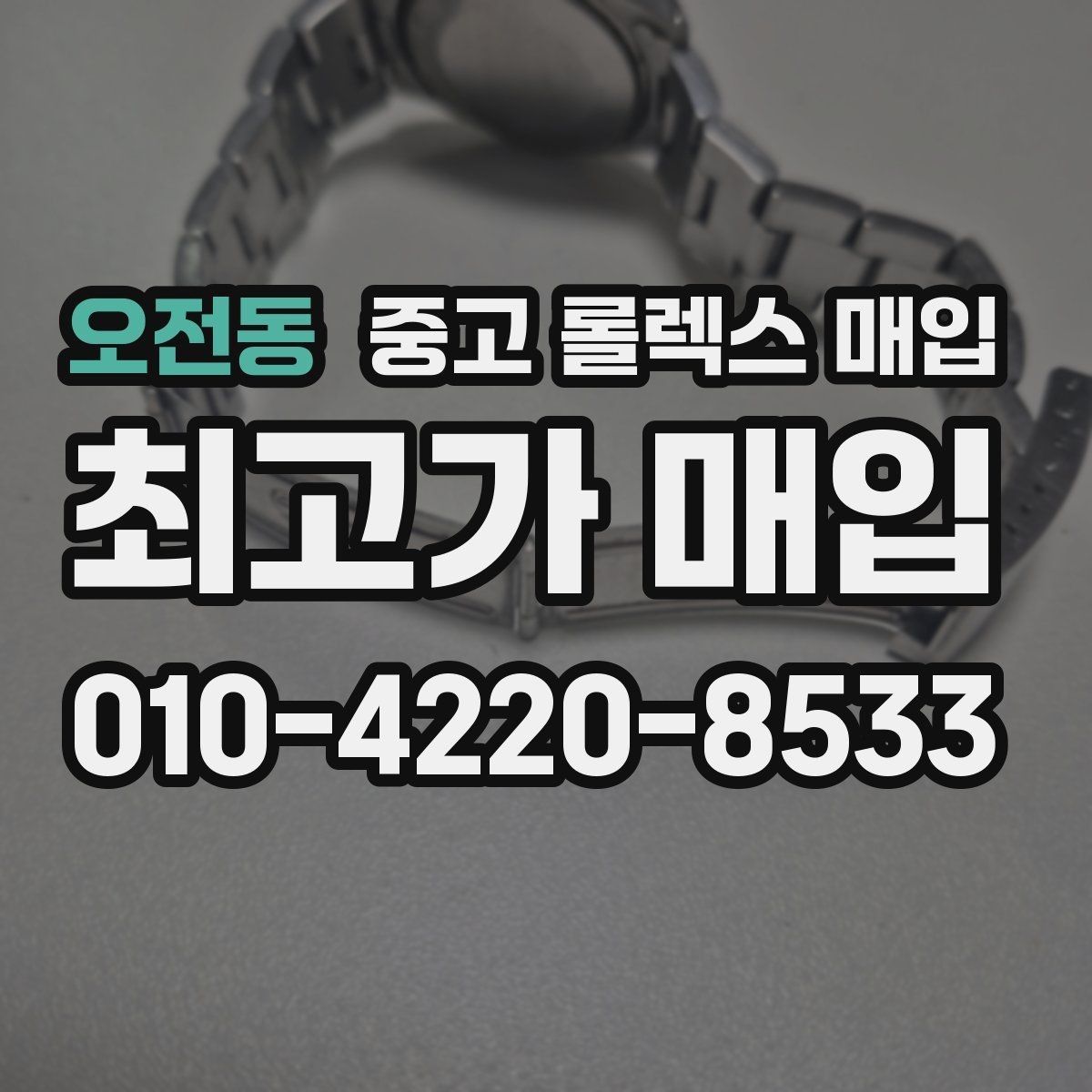 오전동 중고 롤렉스 매입 클라스프 유격이 생기면 체크해야 할 부분