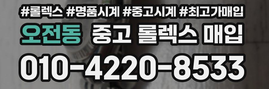 오전동 중고 롤렉스 매입