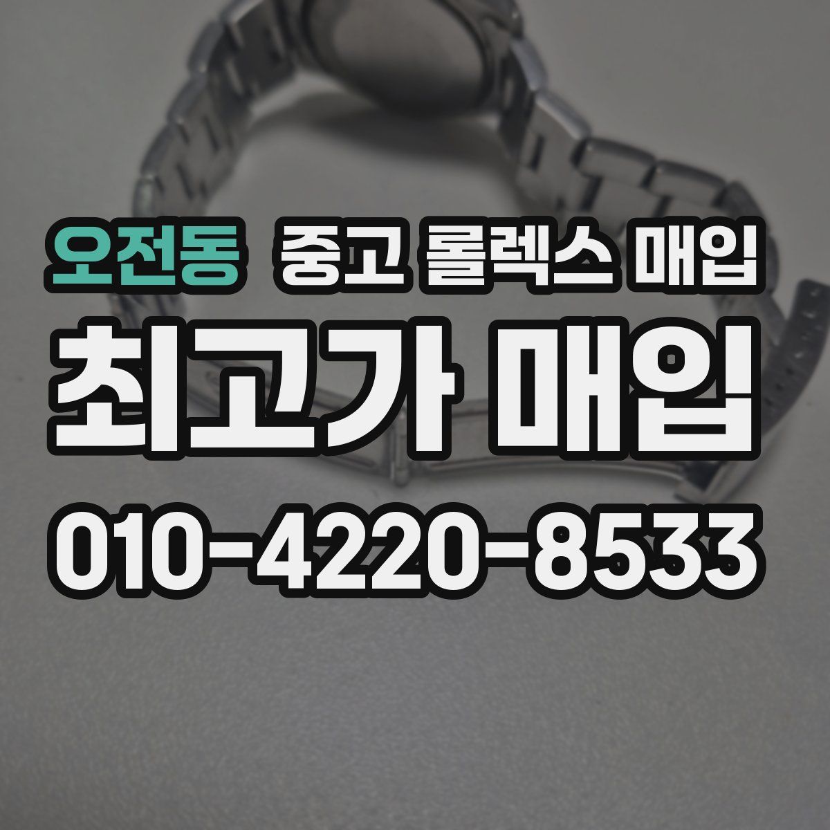 오전동 중고 롤렉스 매입