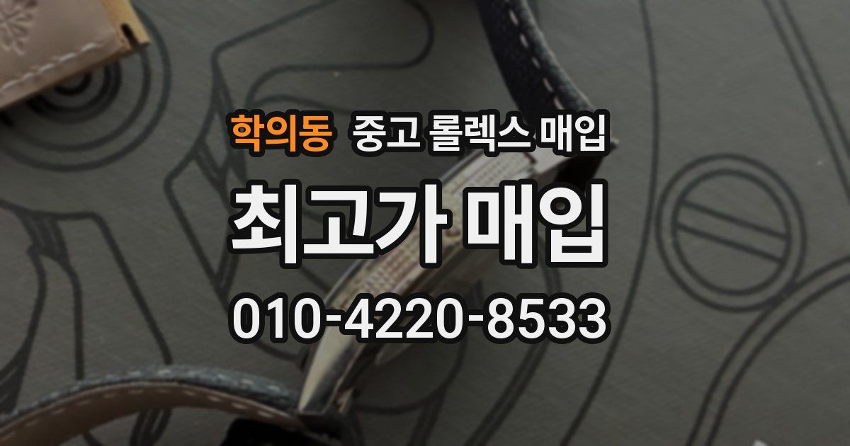 학의동 중고 롤렉스 매입