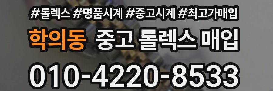 학의동 중고 롤렉스 매입