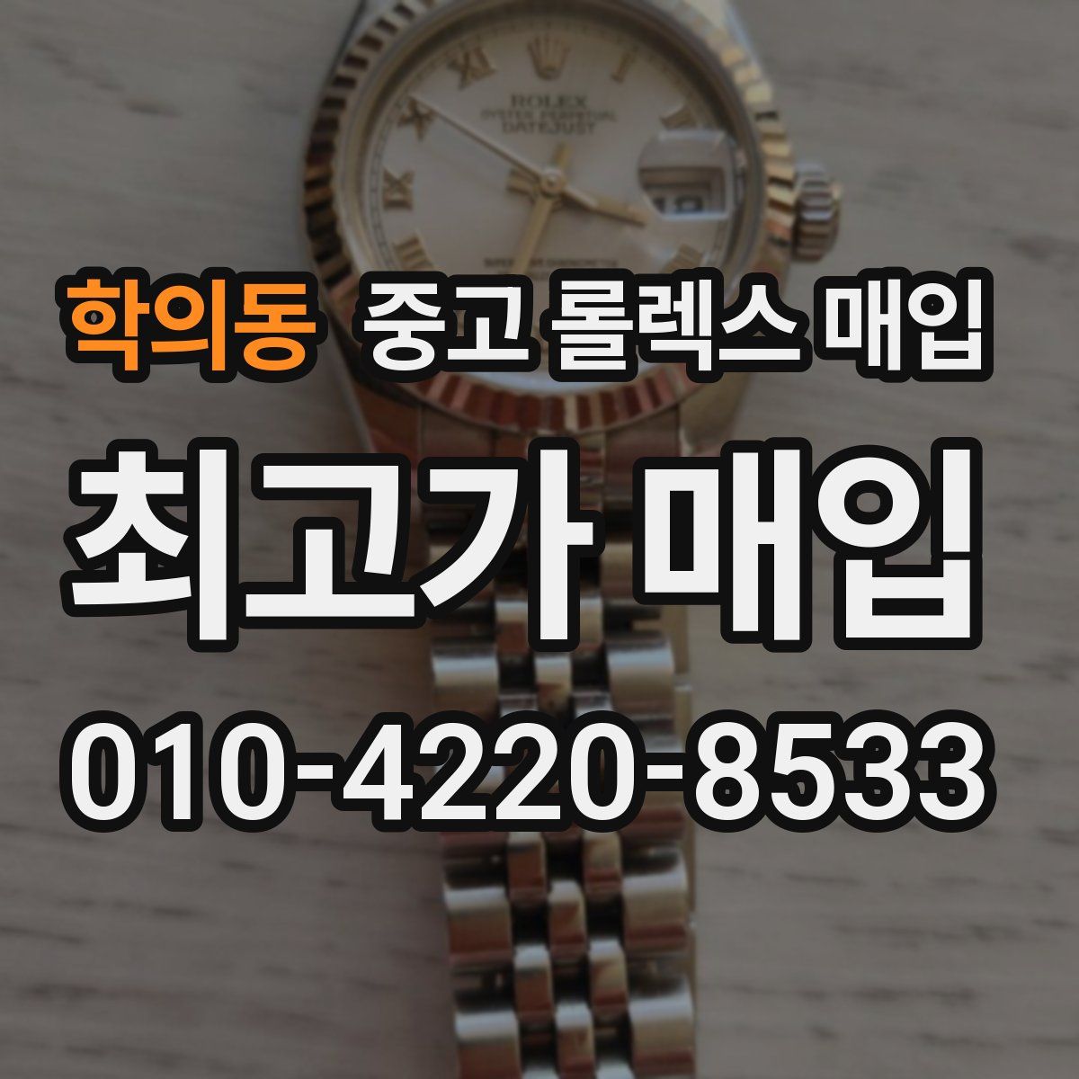 학의동 중고 롤렉스 매입