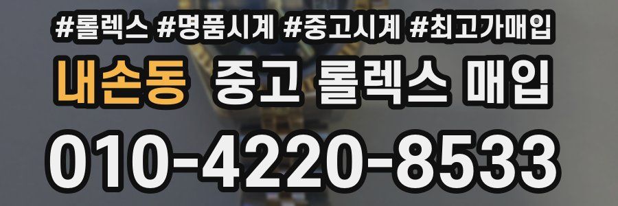내손동 중고 롤렉스 매입