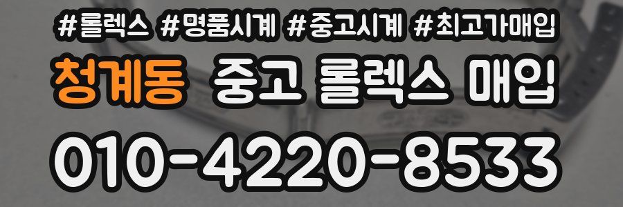 청계동 중고 롤렉스 매입