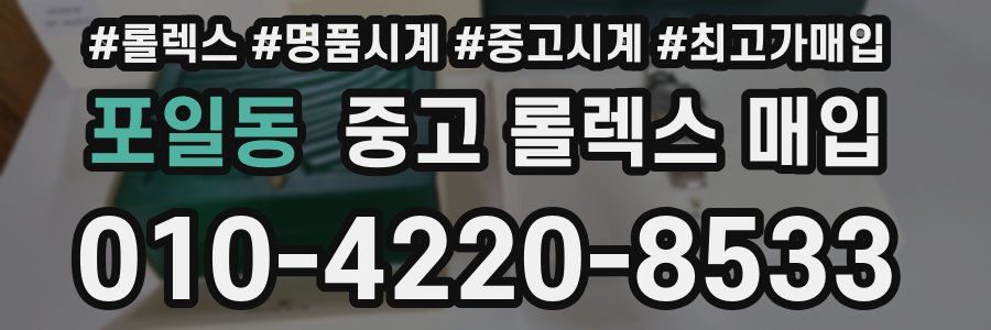 포일동 중고 롤렉스 매입